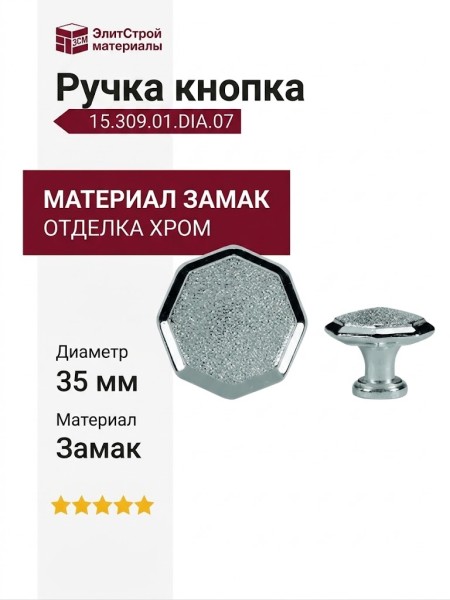 Ручка кнопка 15.309.01.DIA.07, материал Замак, отделка Хром, d=35 мм
