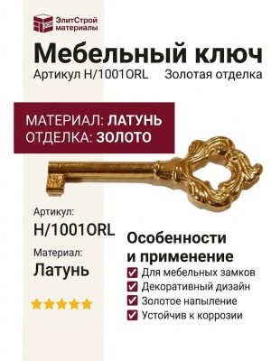 Ключ H/1001ORL, материал Латунь, отделка Золото