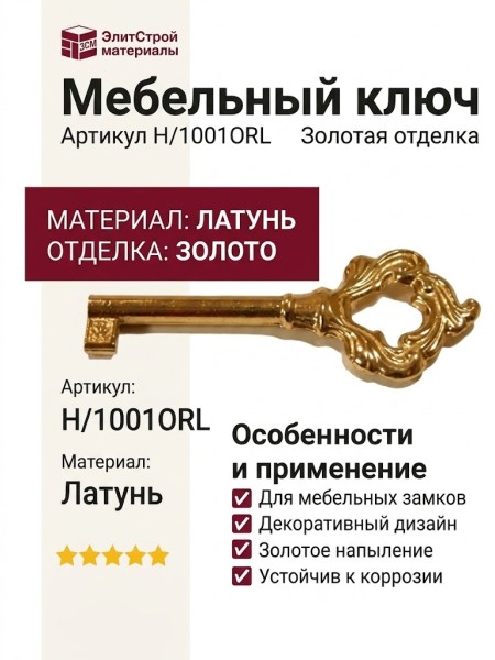 Ключ H/1001ORL, материал Латунь, отделка Золото
