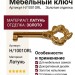Ключ H/1001ORL, материал Латунь, отделка Золото