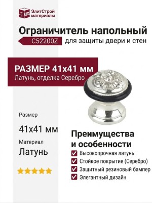 Ограничитель напольный С52200Z SILVER PLATED, материал Латунь, отделка Серебро, 41*41 мм