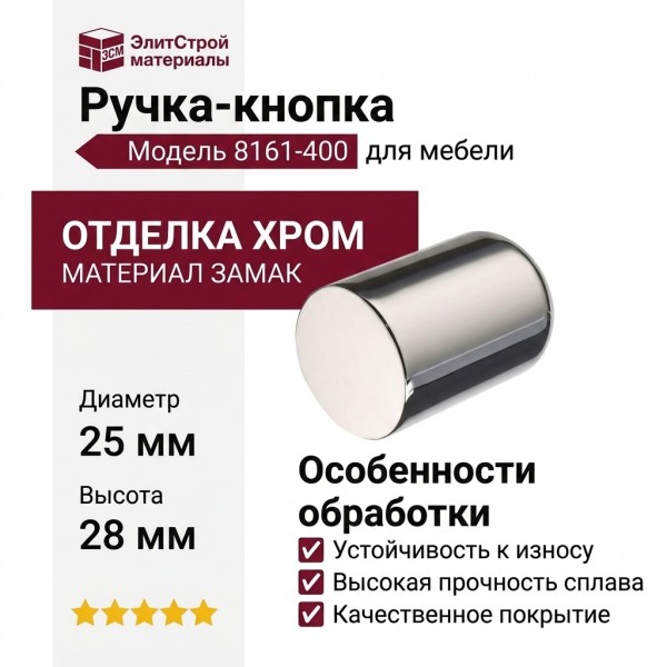 Ручка кнопка 8161-400, материал Замак, отделка Хром, 28*D=25 мм