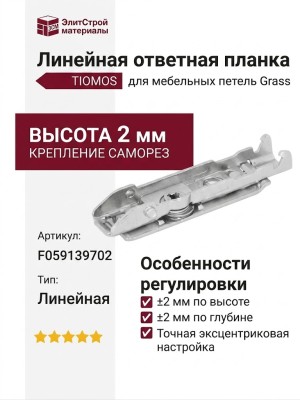 Линейная ответная планка TIOMOS /саморез (2 мм) F059139702