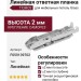 Линейная ответная планка TIOMOS /саморез (2 мм) F059139702
