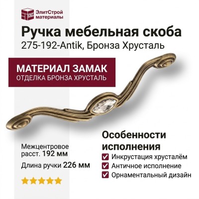 Ручка скоба 275-192-Antik, материал Замак, отделка Бронза Хрусталь, 27*31*226 мм