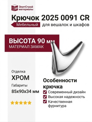 Крючок 2025 0091 CR, материал Замак, отделка Хром, 85*90*34 мм