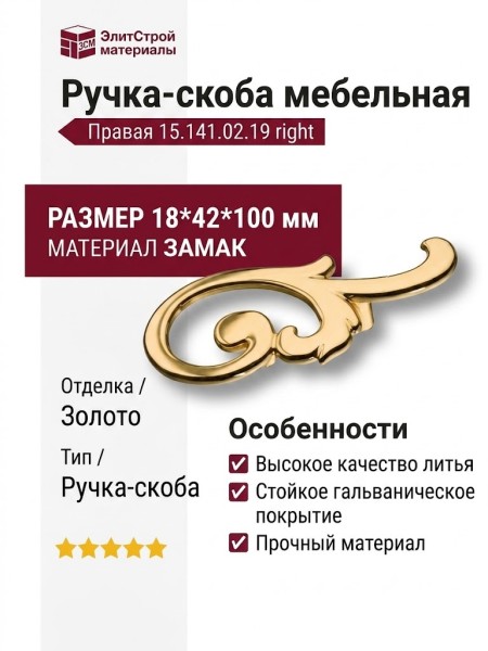 Ручка скоба (правая) 15.141.02.19 right, материал Замак, отделка Золото, 18*42*100 мм