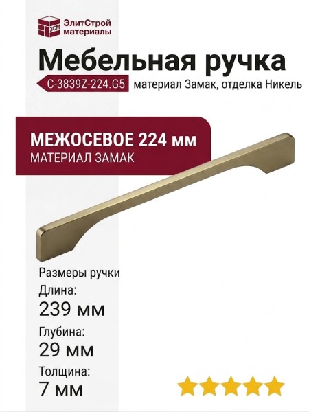 Ручка скоба C-3839Z-224.G5, материал Замак, отделка Никель, 239*7*29 мм