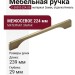 Ручка скоба C-3839Z-224.G5, материал Замак, отделка Никель, 239*7*29 мм