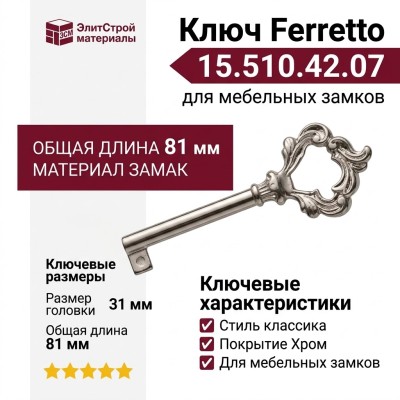 Ключ Ferretto 15.510.42.07, материал Замак, отделка Хром, 31*81/42 мм