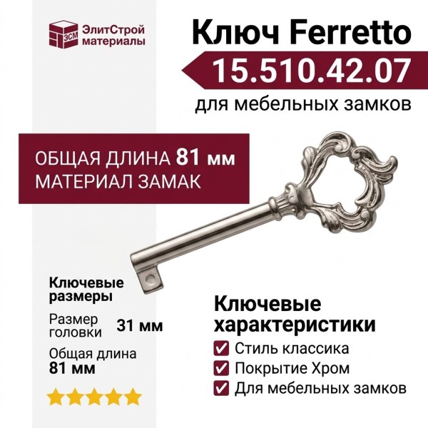 Ключ Ferretto 15.510.42.07, материал Замак, отделка Хром, 31*81/42 мм