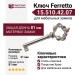 Ключ Ferretto 15.510.42.07, материал Замак, отделка Хром, 31*81/42 мм