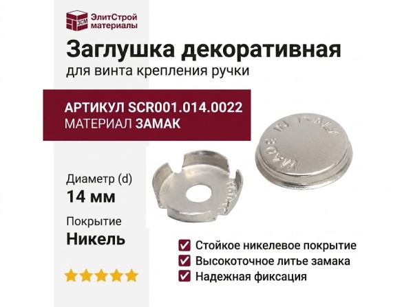 Заглушка декоративная для винта крепления ручки SCR001.014.0022, материал Замак, отделка Никель, d=14 мм