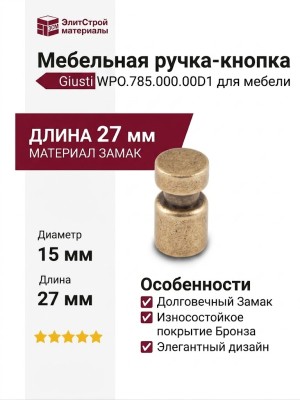Ручка кнопка Giusti WPO.785.000.00D1, материал Замак, отделка Бронза, 27*d=15 мм