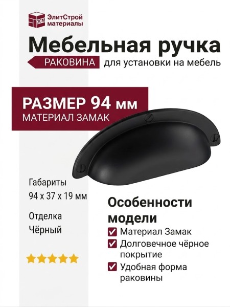 Ручка раковина 15.284.64.09, материал Замак, цвет Чёрный, отделка Черный, 94*37*19 мм