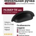 Ручка раковина 15.284.64.09, материал Замак, цвет Чёрный, отделка Черный, 94*37*19 мм