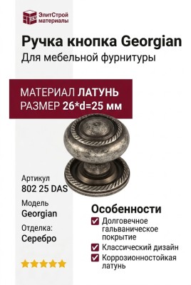 Ручка кнопка "Georgian" 802 25 DAS, материал Латунь, отделка Серебро, 26*d=25 мм