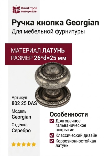 Ручка кнопка "Georgian" 802 25 DAS, материал Латунь, отделка Серебро, 26*d=25 мм