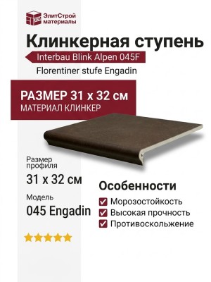 Interbau Blink Alpen ступень 045 Florentiner stufe Engadin 31x32 045F
