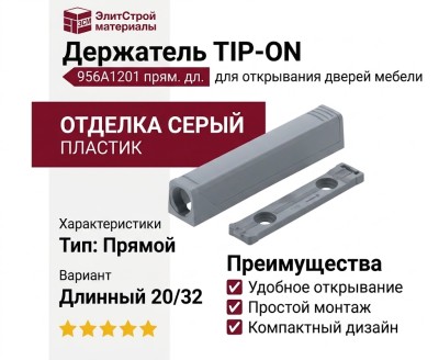 Держатель TIP-ON прямой "длинный" 20/32 956A1201 TIP-AP 250R736, материал Пластик, отделка Серый