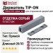 Держатель TIP-ON прямой "длинный" 20/32 956A1201 TIP-AP 250R736, материал Пластик, отделка Серый