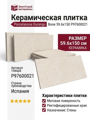 Porcelanosa Durango Bone 59.6x150 P97600021