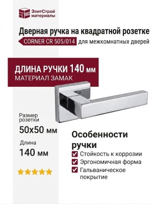 Дверная ручка на квадратной розетке "CORNER" CR 505/014, материал Замак, отделка Хром, 140*45 мм