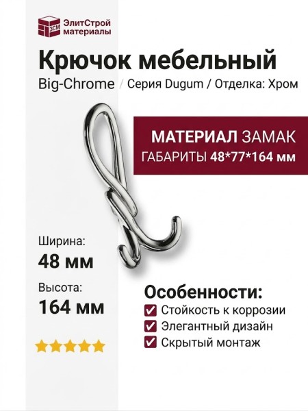 Крючок Dugum Hook Big-Chrome, материал Замак, отделка Хром, 48*77*164 мм