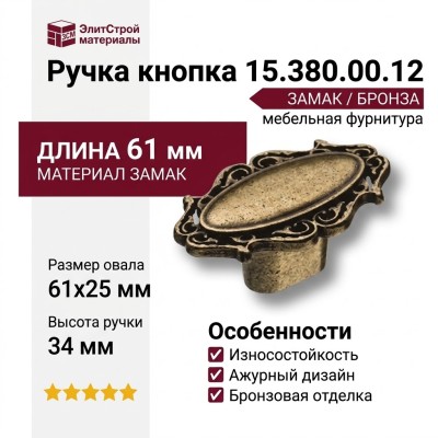 Ручка кнопка 15.380.00.12, материал Замак, отделка Бронза, 25*34*61 мм