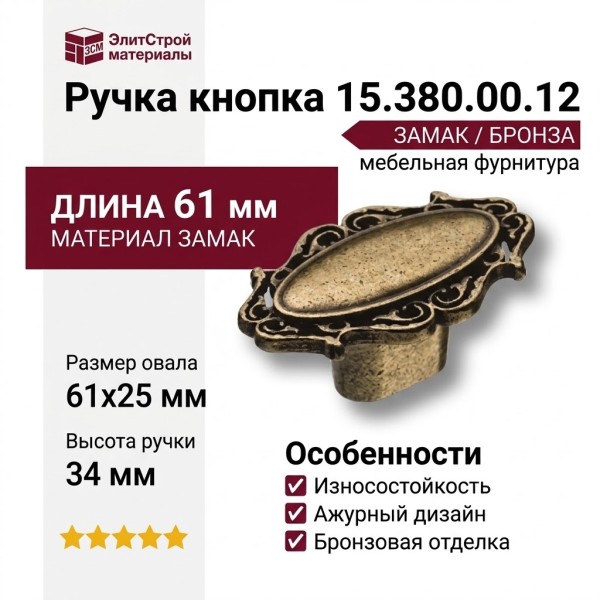 Ручка кнопка 15.380.00.12, материал Замак, отделка Бронза, 25*34*61 мм