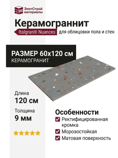 Impronta Italgraniti Nuances Antracite Coccio SQ 60x120 NU03BAC