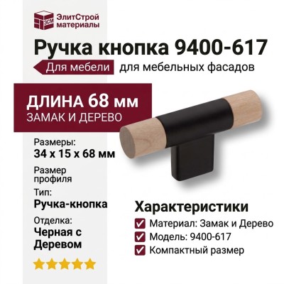Ручка кнопка 9400-617, материал Замак Дерево, отделка Черный Дерево, 34*15*68 мм
