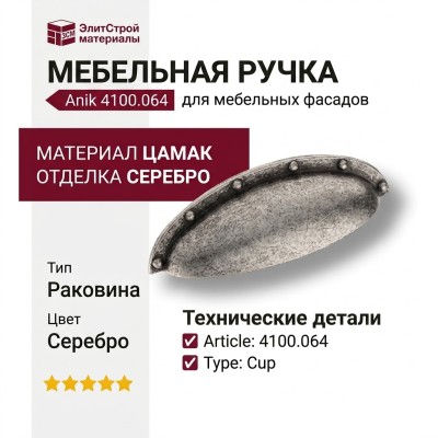 Ручка раковина 4100.064 Anik Silver, материал Замак, отделка Серебро
