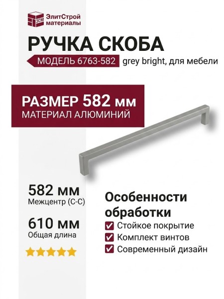 Ручка скоба 6763-582 GREY BRIGHT