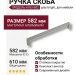 Ручка скоба 6763-582 GREY BRIGHT