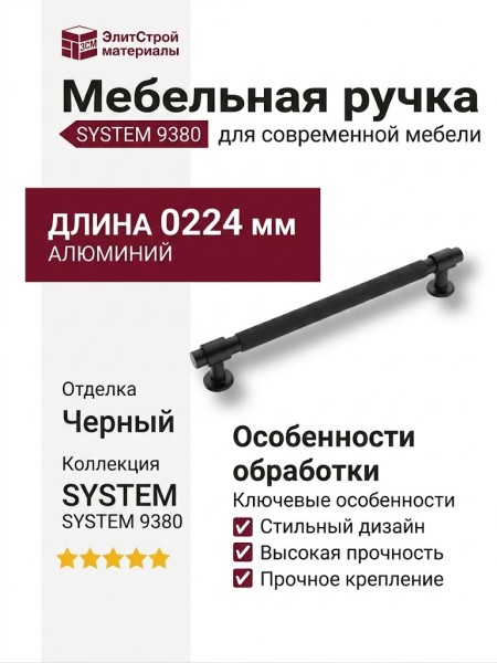 Ручка скоба SYSTEM 9380 0224 AL6-AL6, материал Алюминий, отделка Черный
