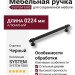 Ручка скоба SYSTEM 9380 0224 AL6-AL6, материал Алюминий, отделка Черный