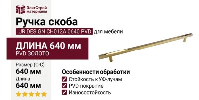 Ручка скоба UR DESIGN CH012A 0640 PVD