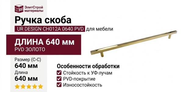 Ручка скоба UR DESIGN CH012A 0640 PVD