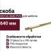 Ручка скоба UR DESIGN CH012A 0640 PVD