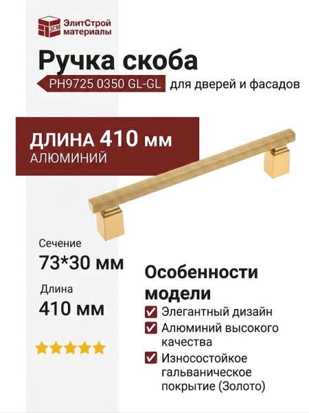 Ручка скоба PH9725 0350 GL-GL, материал Алюминий, отделка Золото, 73*30*410 мм