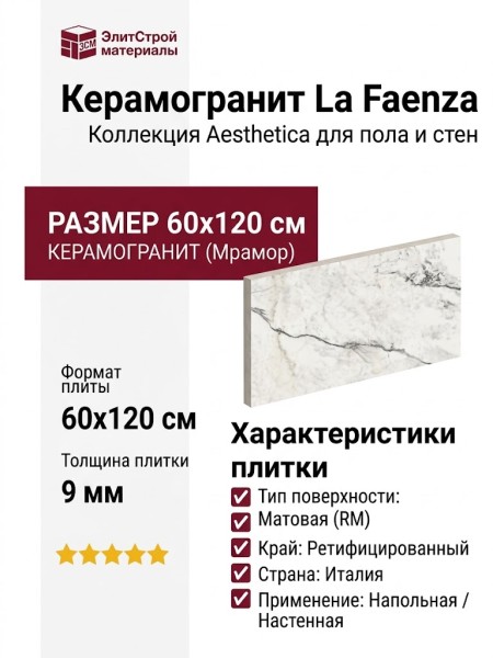 La Faenza Aesthetica AE PAO6 12 RM 60x120