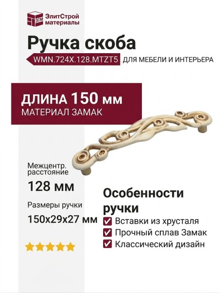 Ручка скоба WMN.724X.128.MTZT5, материал Замак, отделка Золотая патина Золото Слоновая кость Хрусталь, 150*29*27 мм