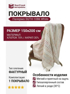 Покрывало Палермо SGTH-1086 White 150x200