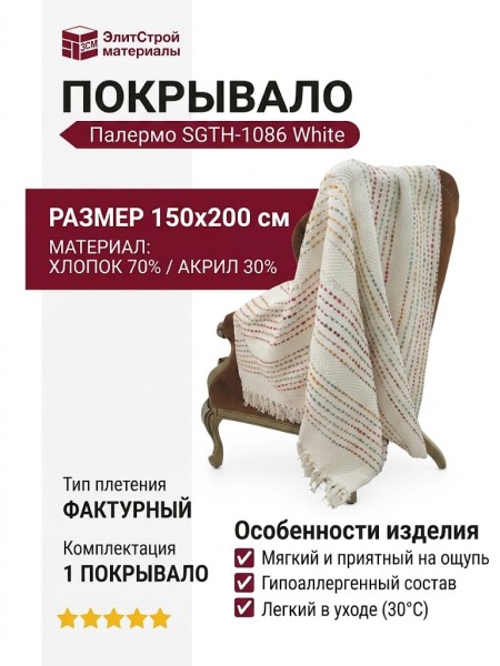 Покрывало Палермо SGTH-1086 White 150x200