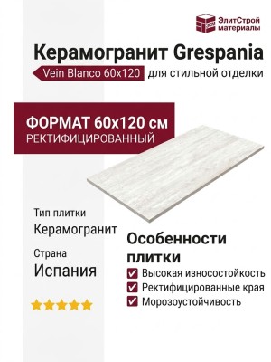 Grespania Capitolio Vein Blanco 60x120 44C249R
