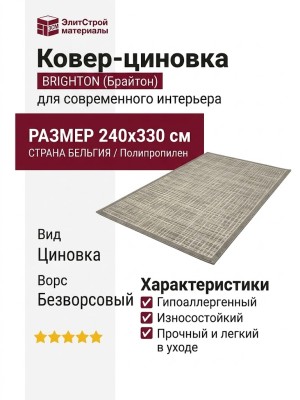 Ковер-циновка Brighton 98680-201196 240x330