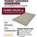 Ковер-циновка Brighton 98680-201196 240x330
