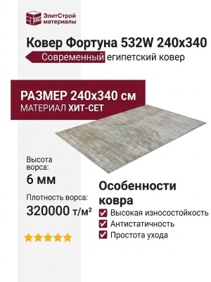 Ковер Фортуна 532W 240x340