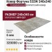 Ковер Фортуна 532W 240x340